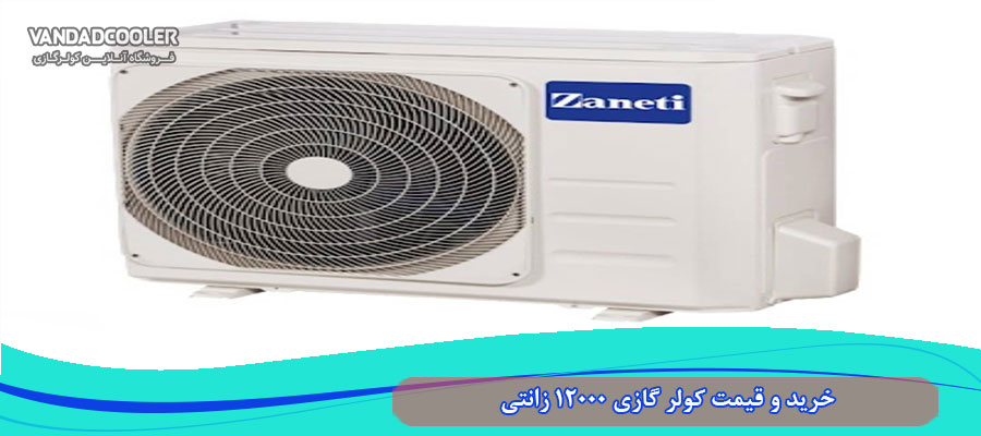 خرید و قیمت کولر گازی 12000 زانتی